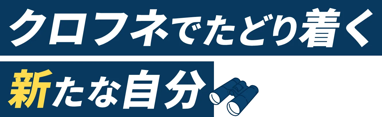 クロフネでたどり着く新たな自分
